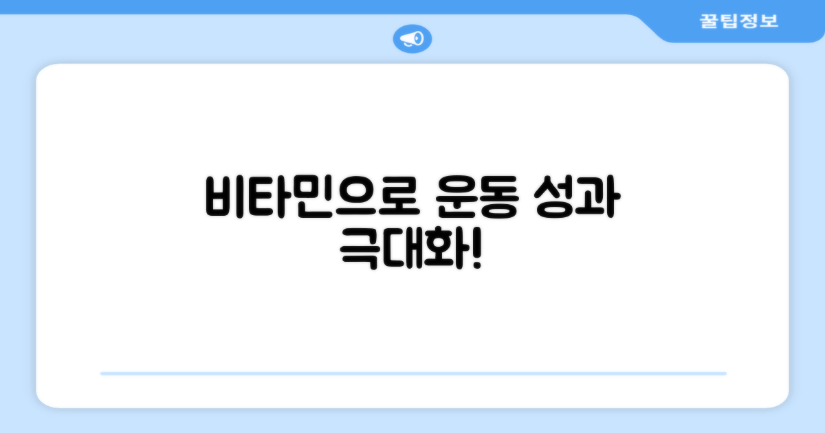 운동 성과, 비타민으로 UP