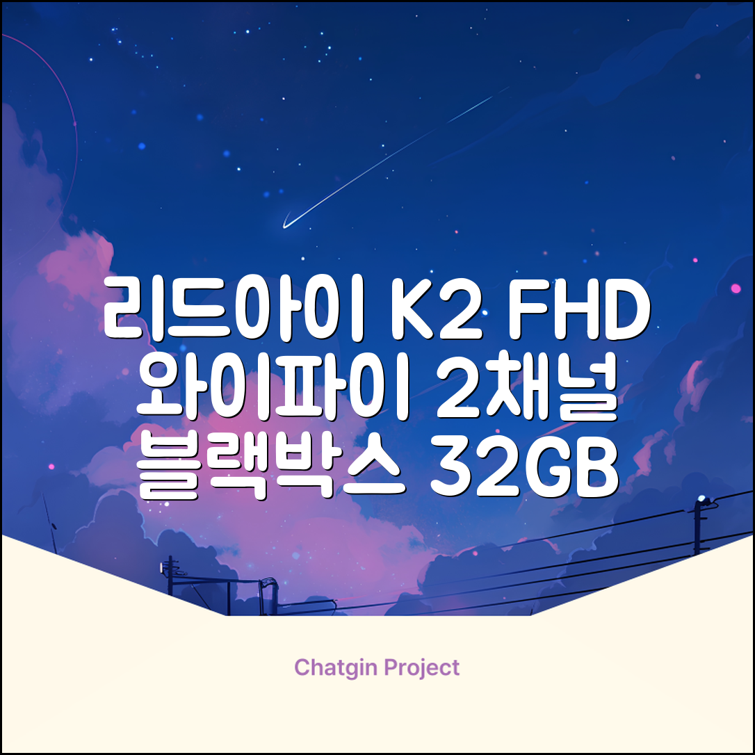 리드아이 와이파이 커넥티드 FHD HD 2채널 블랙박스 K2, 32GB, 전방카메라 + 후방카메라 + 거치대 + 메모리카드 추천 리뷰