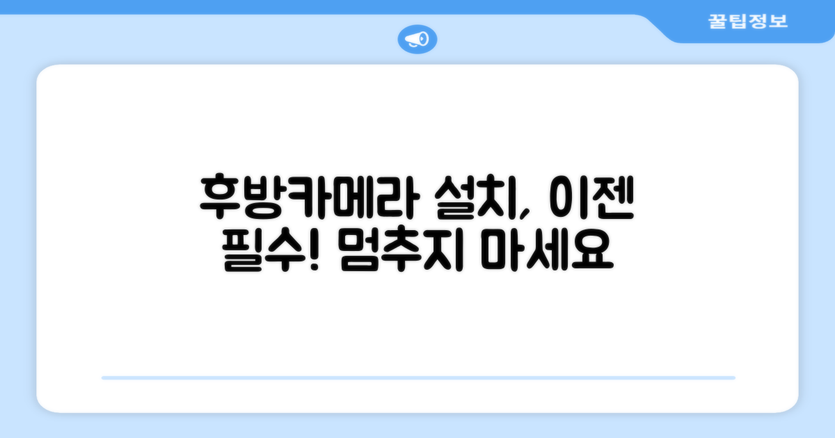 후방카메라 설치, 망설이지 마세요!