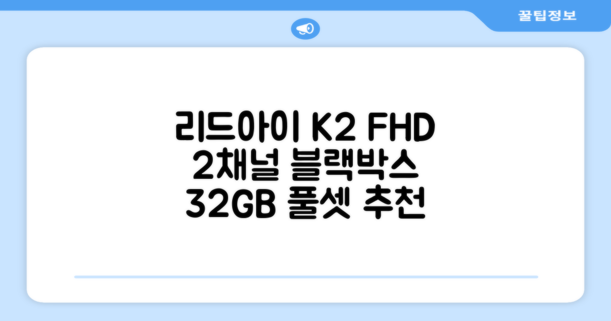 리드아이 와이파이 커넥티드 FHD HD 2채널 블랙박스 K2, 32GB, 전방카메라 + 후방카메라 + 거치대 + 메모리카드 추천 리뷰