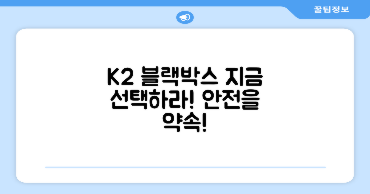 K2 블랙박스, 지금 선택하세요!