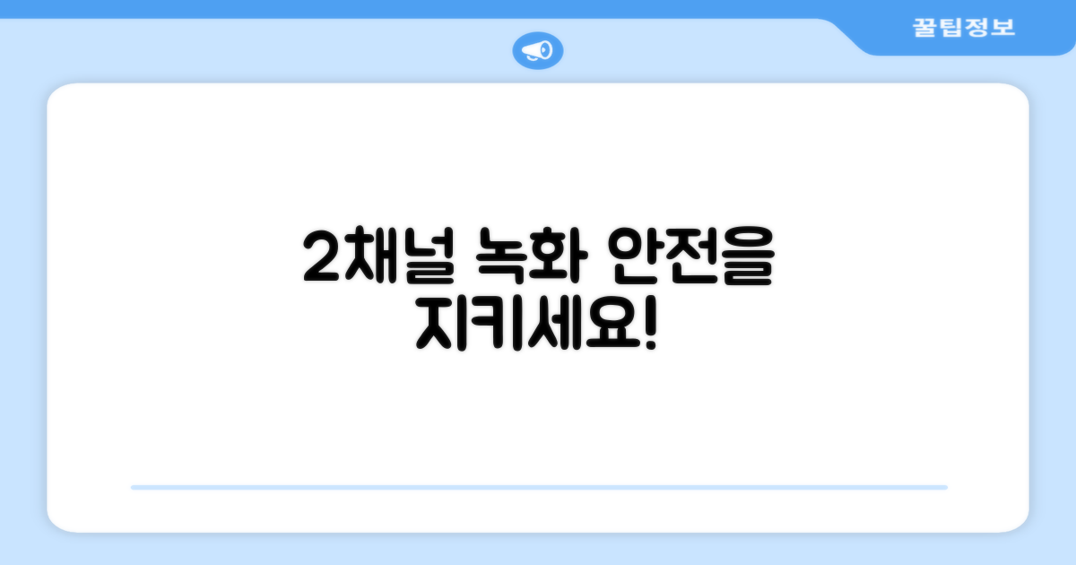 2채널 녹화, 안전을 지키세요!