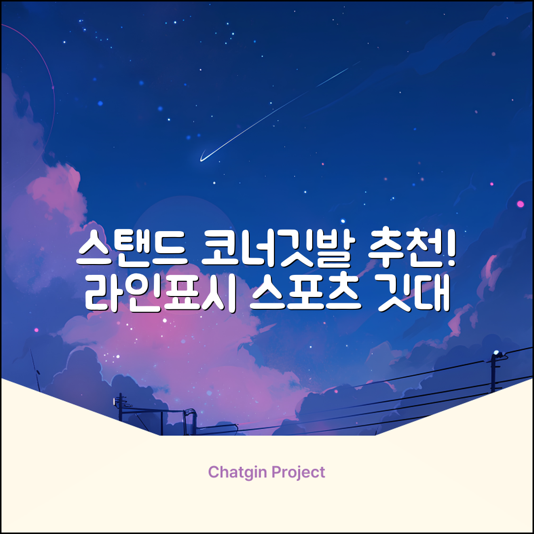 (4P) 스탠드 코너깃발세트 라인표시 코너깃대 스포츠 스탠드깃대 코너킥, 상품선택 추천 리뷰