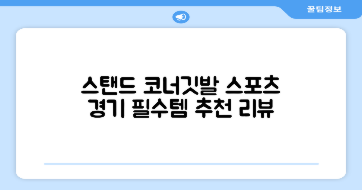 (4P) 스탠드 코너깃발세트 라인표시 코너깃대 스포츠 스탠드깃대 코너킥, 상품선택 추천 리뷰