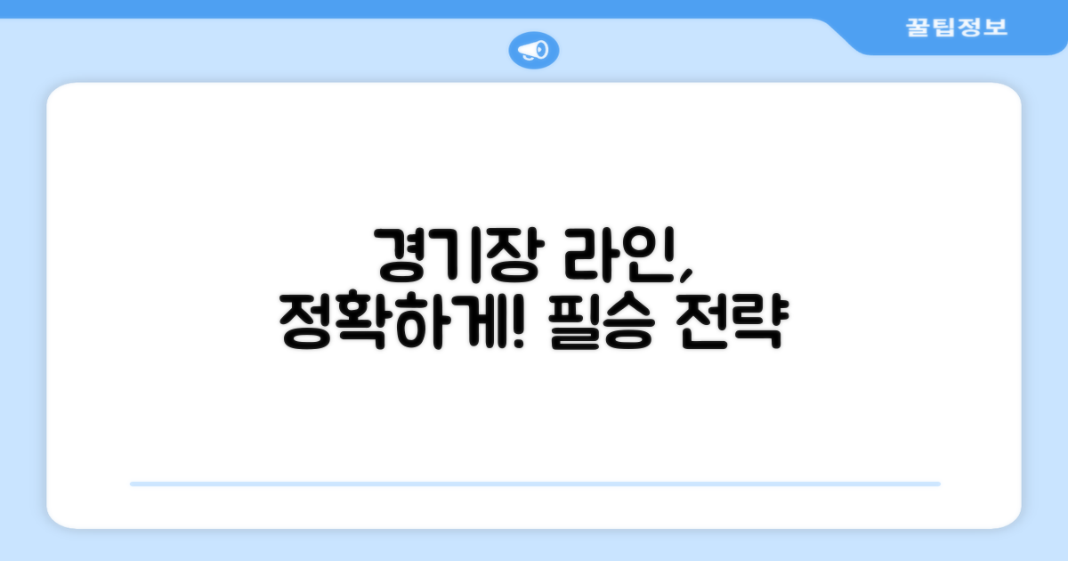 경기장의 라인을 확실히 하세요