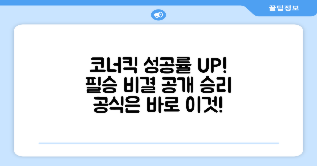 코너킥 성공률을 높여보세요