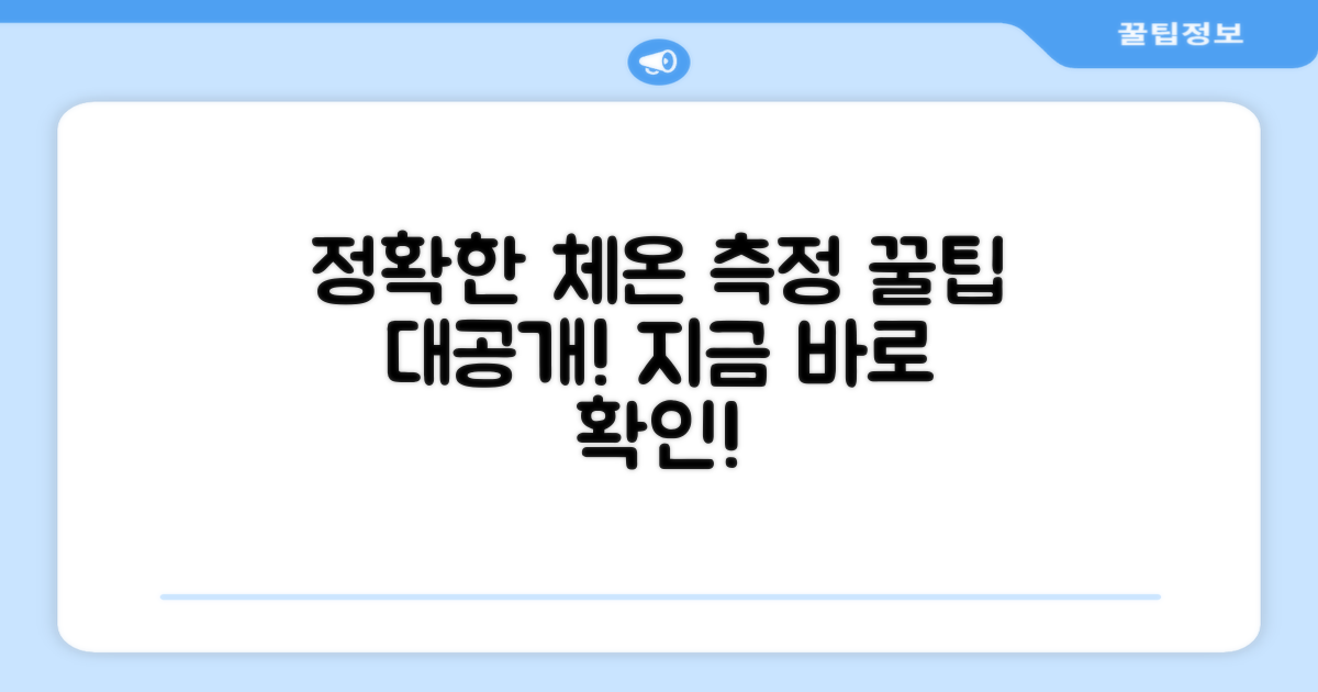 정확한 체온 측정 팁을 확인하세요