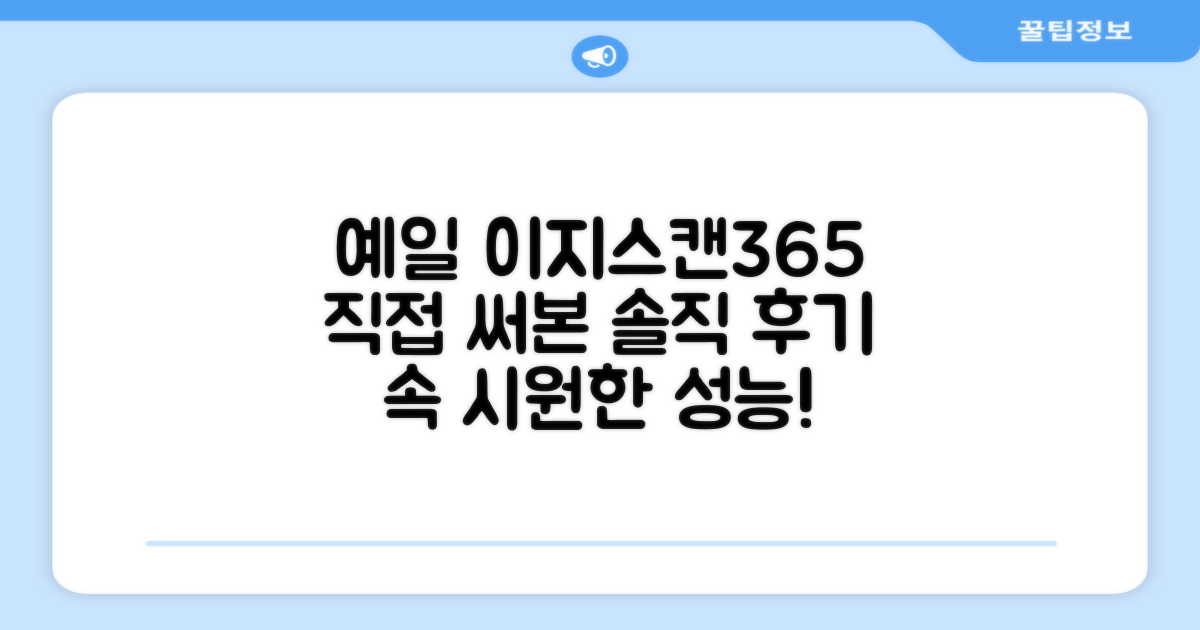 예일 이지스캔365, 직접 써봤어요