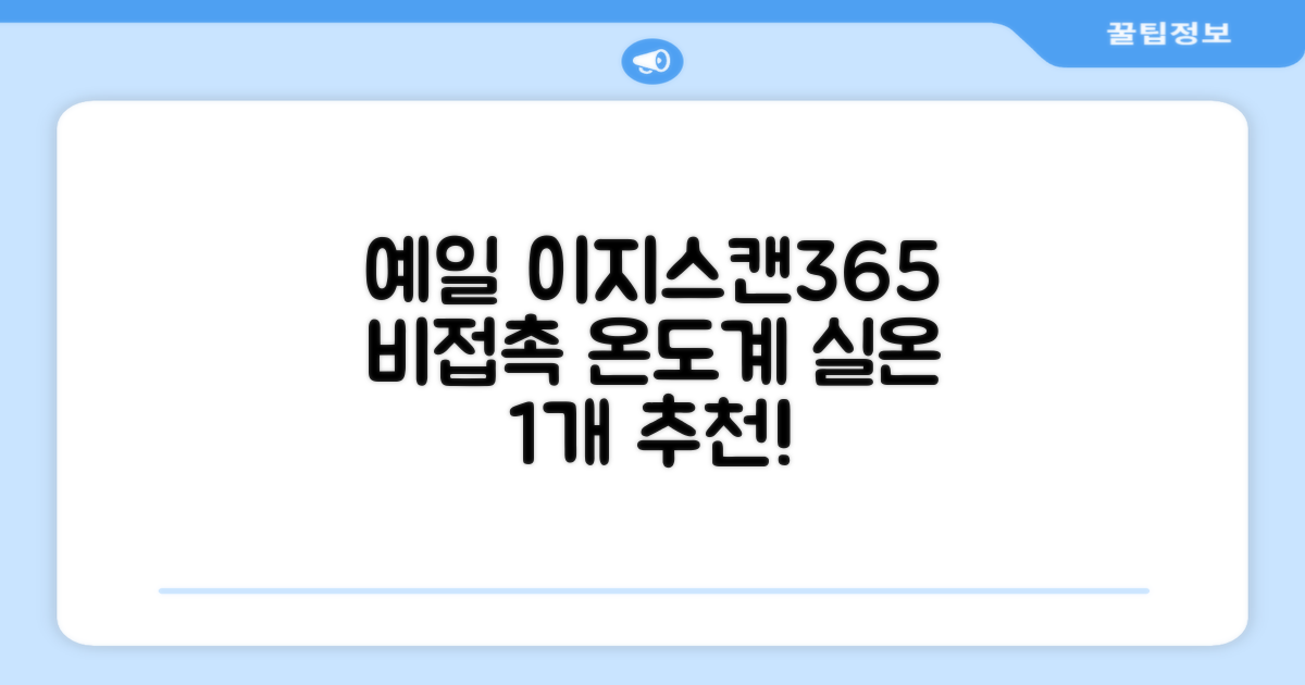 예일 이지스캔365 비접촉 피부 적외선 체온계, 1개 추천 리뷰
