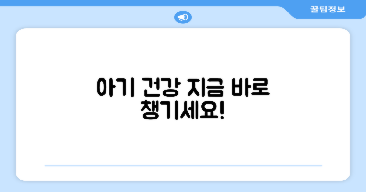 우리 아기 건강, 지금 챙기세요