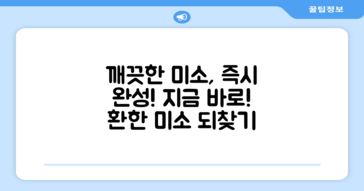 지금 바로 깨끗한 미소를 만드세요