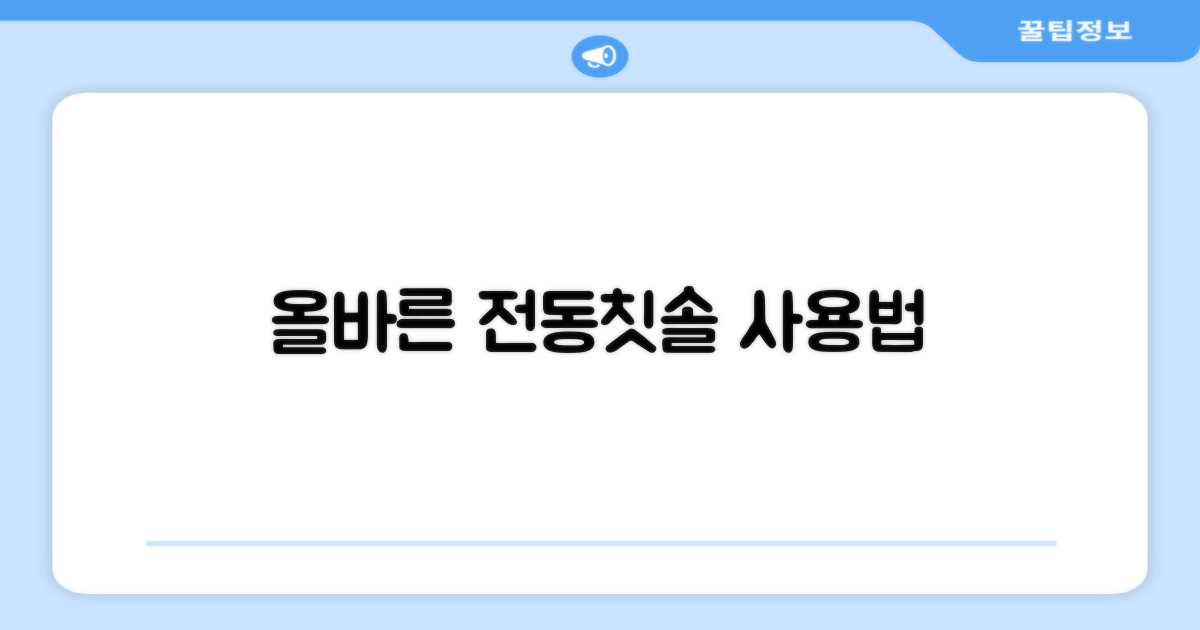 올바른 전동칫솔 사용법을 익히세요