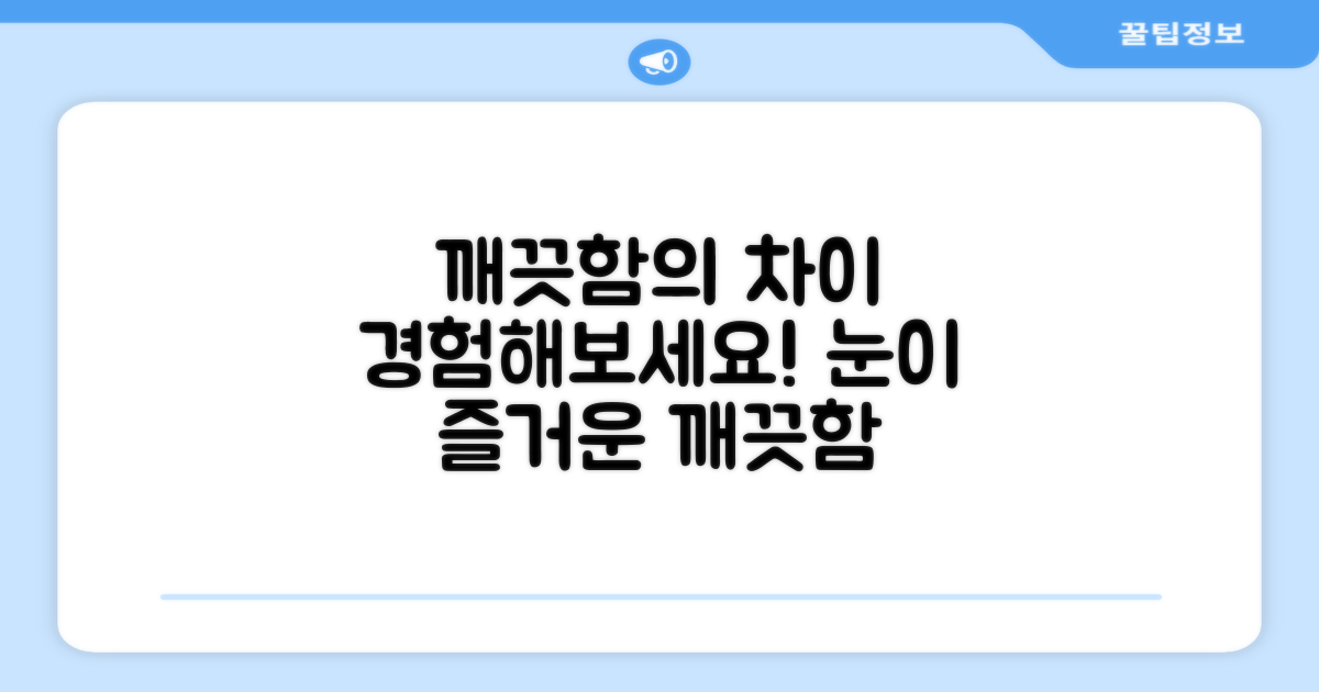 깨끗함의 차이를 느껴보세요