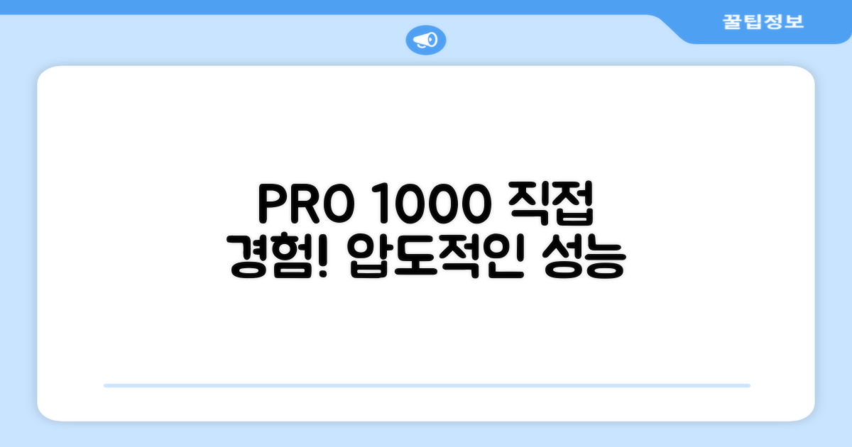 PRO 1000, 직접 경험해보세요