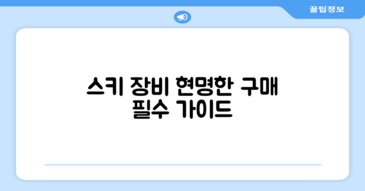 스키 장비, 현명한 구매 가이드