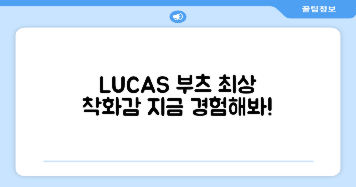LUCAS 부츠, 최상의 착화감