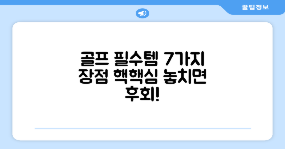 골프 필수템, 7가지 장점
