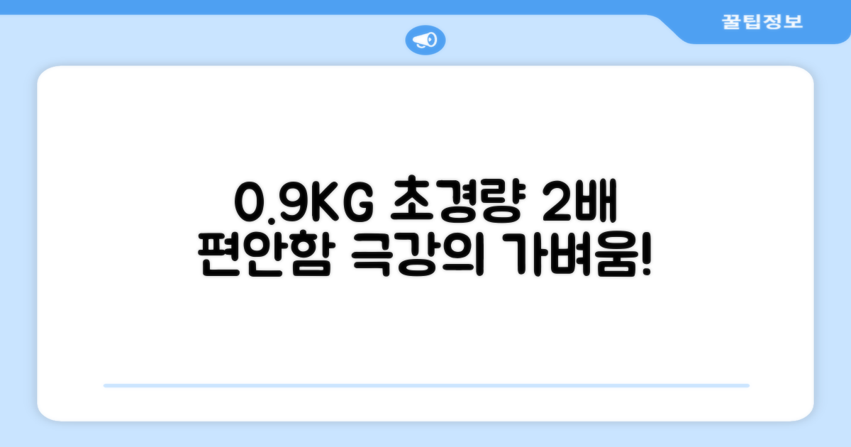 0.9KG 초경량, 2배의 편안함