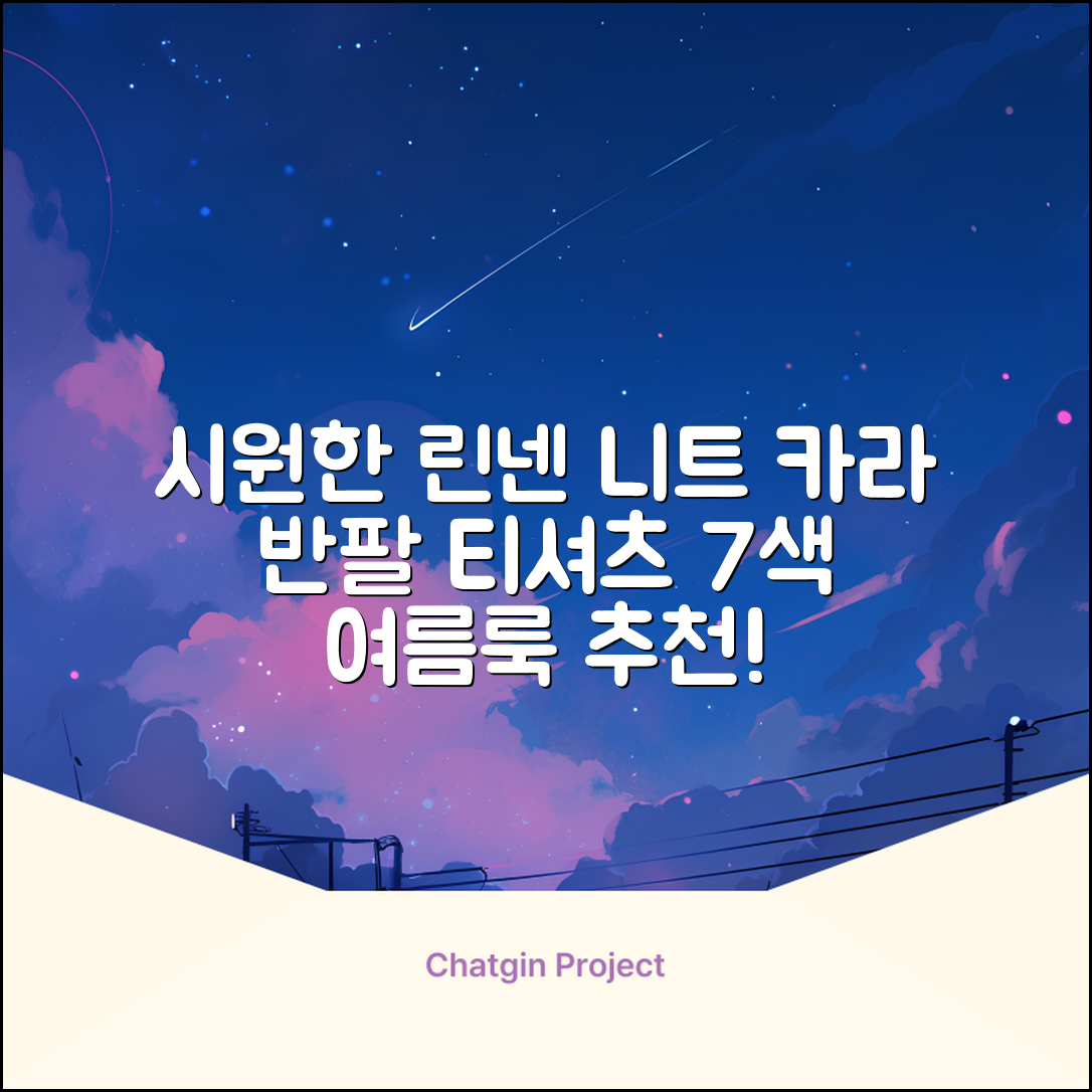 룩플레인 시원한 여름 린넨 반팔 니트 카라 티셔츠 7color 추천 리뷰