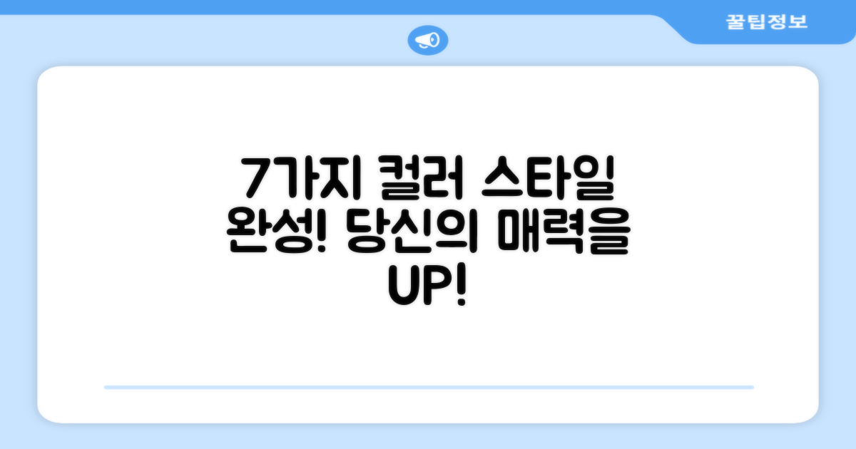 7가지 컬러, 당신의 스타일을 완성하세요.