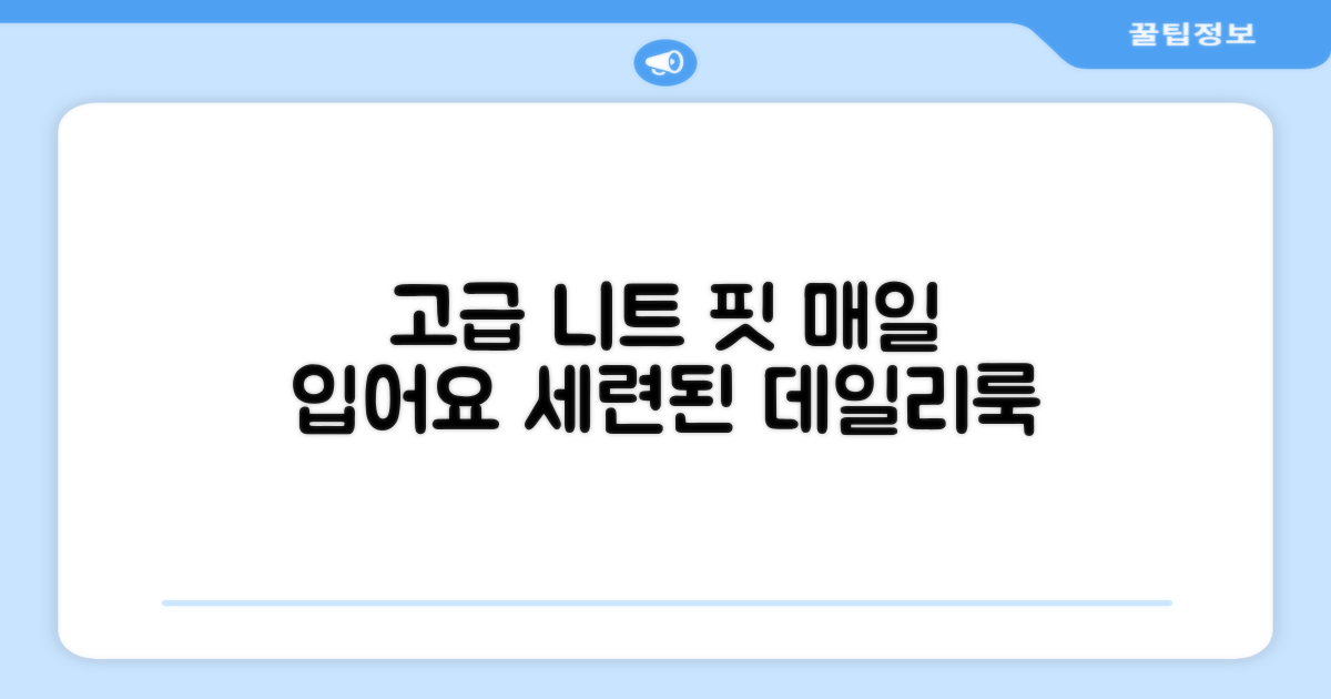 니트 스웨터처럼 고급스러운 핏을 즐기세요.