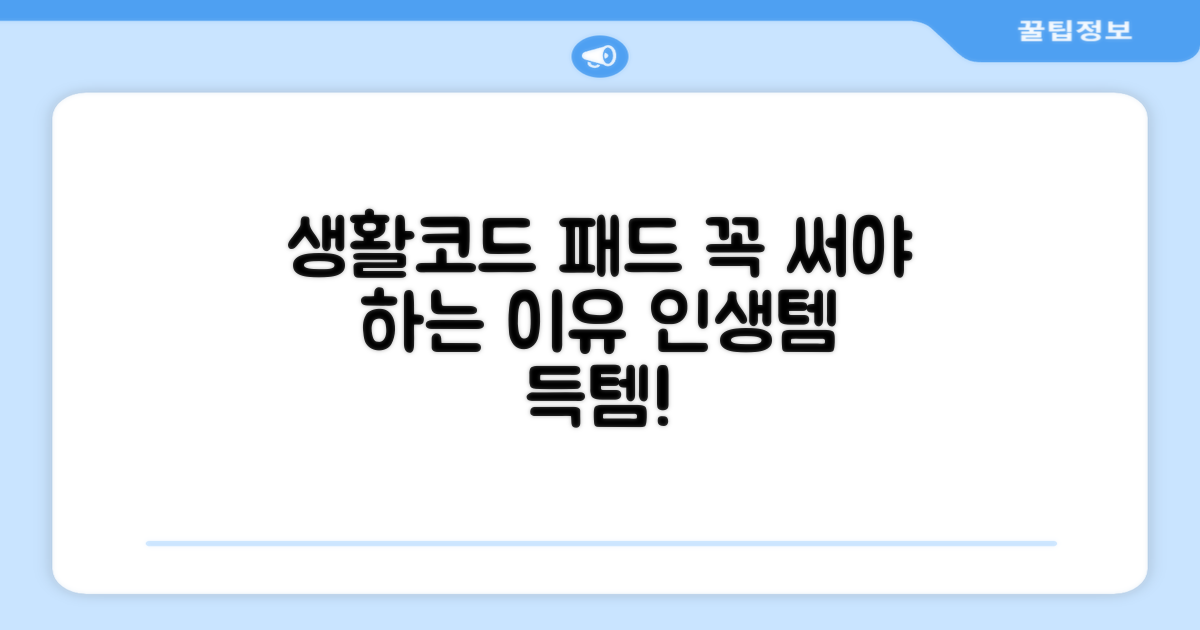 생활코드 패드 추천 이유