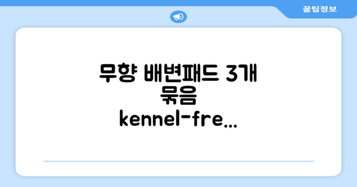 무향 배변패드 3개 구성