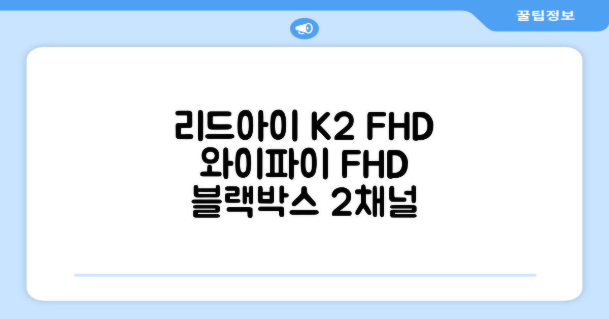 리드아이 와이파이 커넥티드 FHD HD 2채널 블랙박스 K2, 32GB, 전방카메라 + 후방카메라 + 거치대 + 메모리카드 추천 리뷰