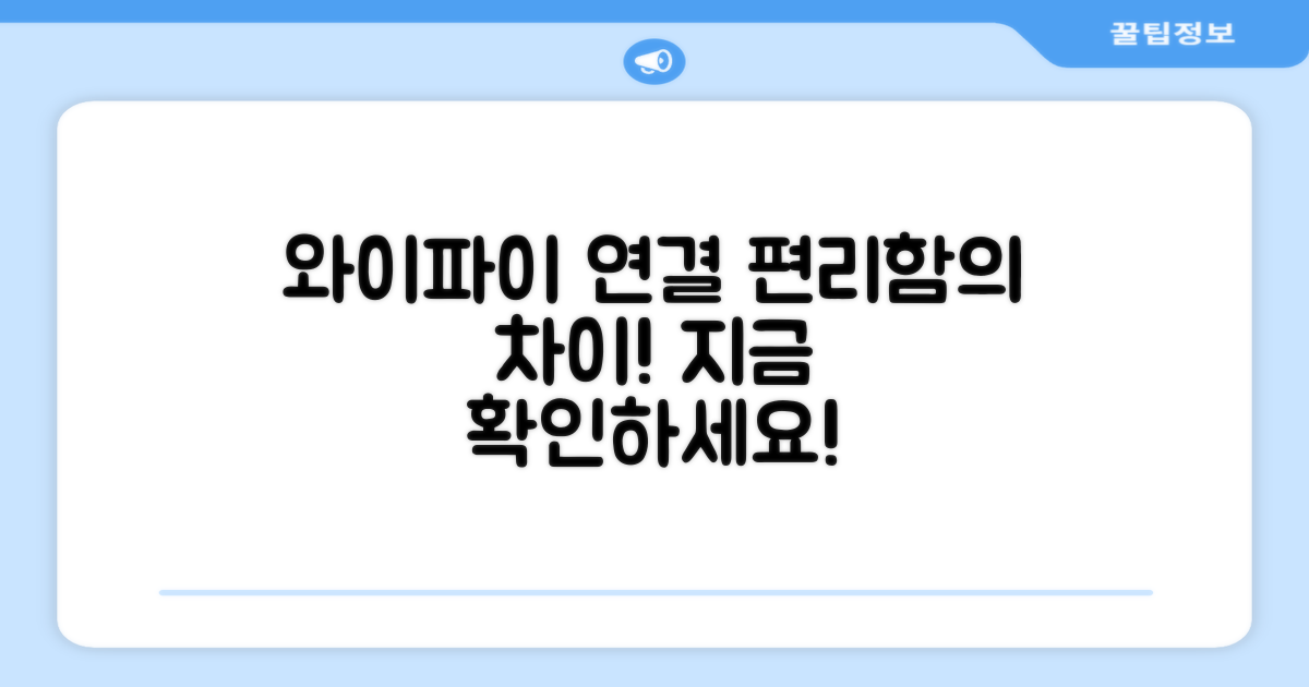 와이파이 연결, 편리함의 차이