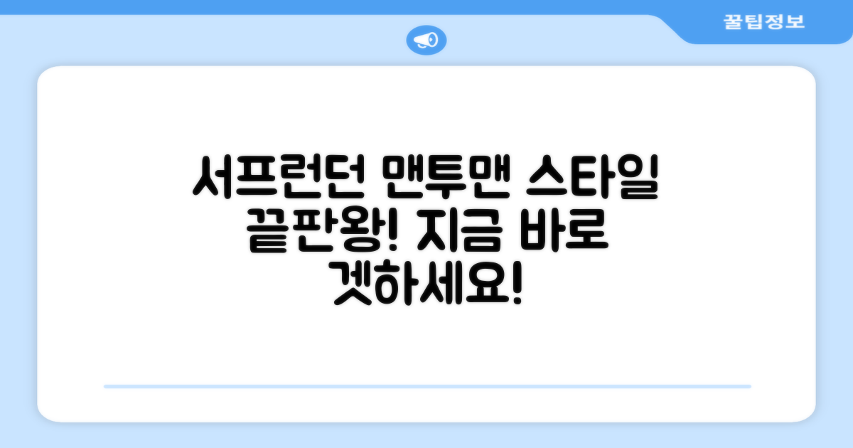 서프런던 맨투맨, 스타일을 완성하세요!