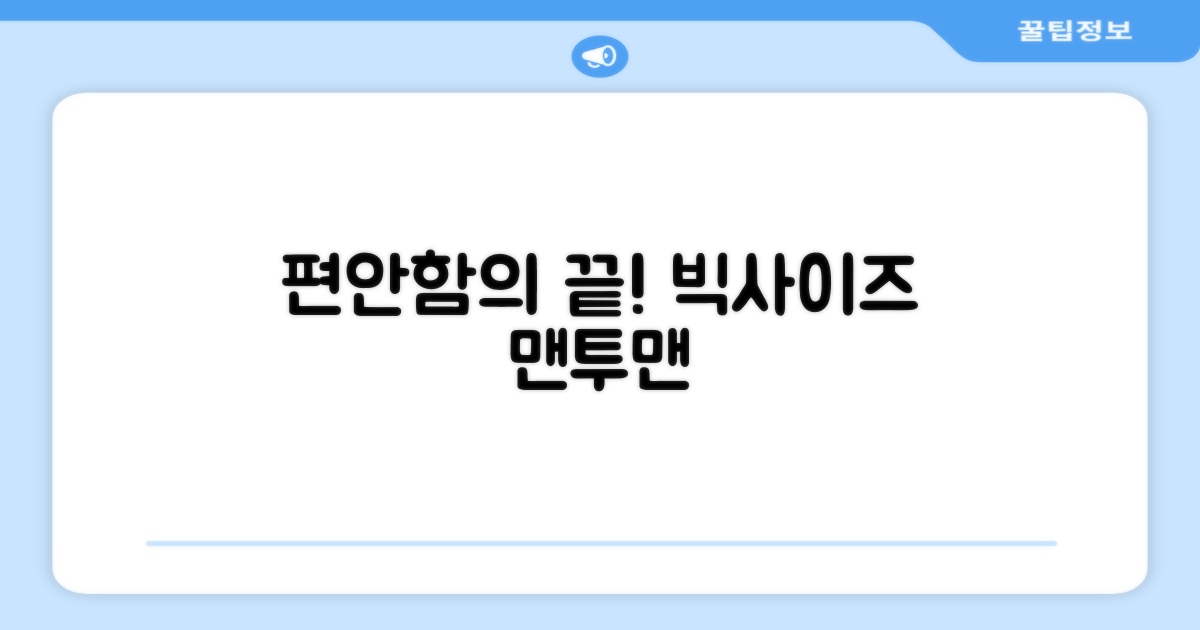 빅사이즈 맨투맨, 편안함을 입어보세요!