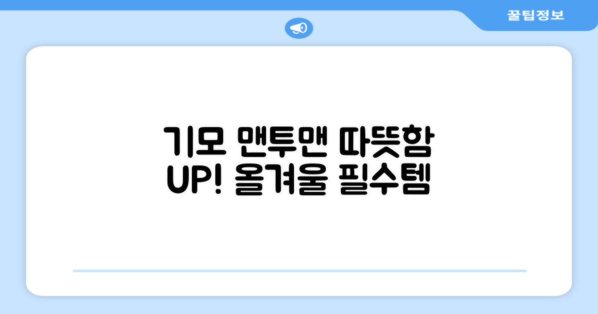 기모 맨투맨, 따뜻함부터 느껴보세요!