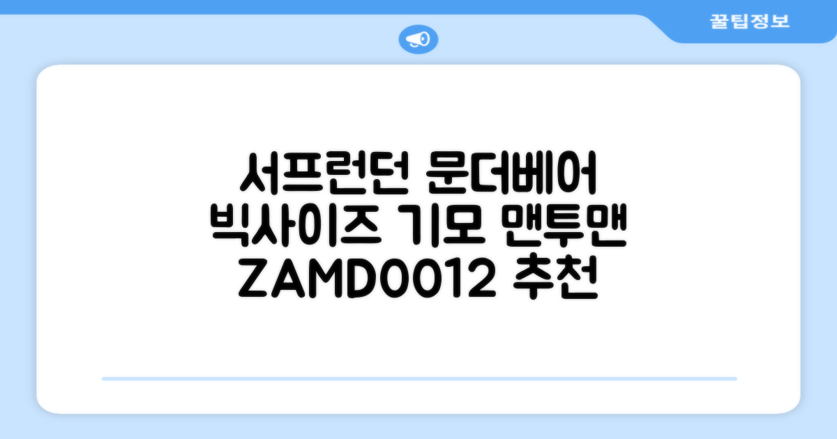 서프런던 문더베어 오버핏 빅사이즈 기모 맨투맨 ZAMD_0012 추천 리뷰
