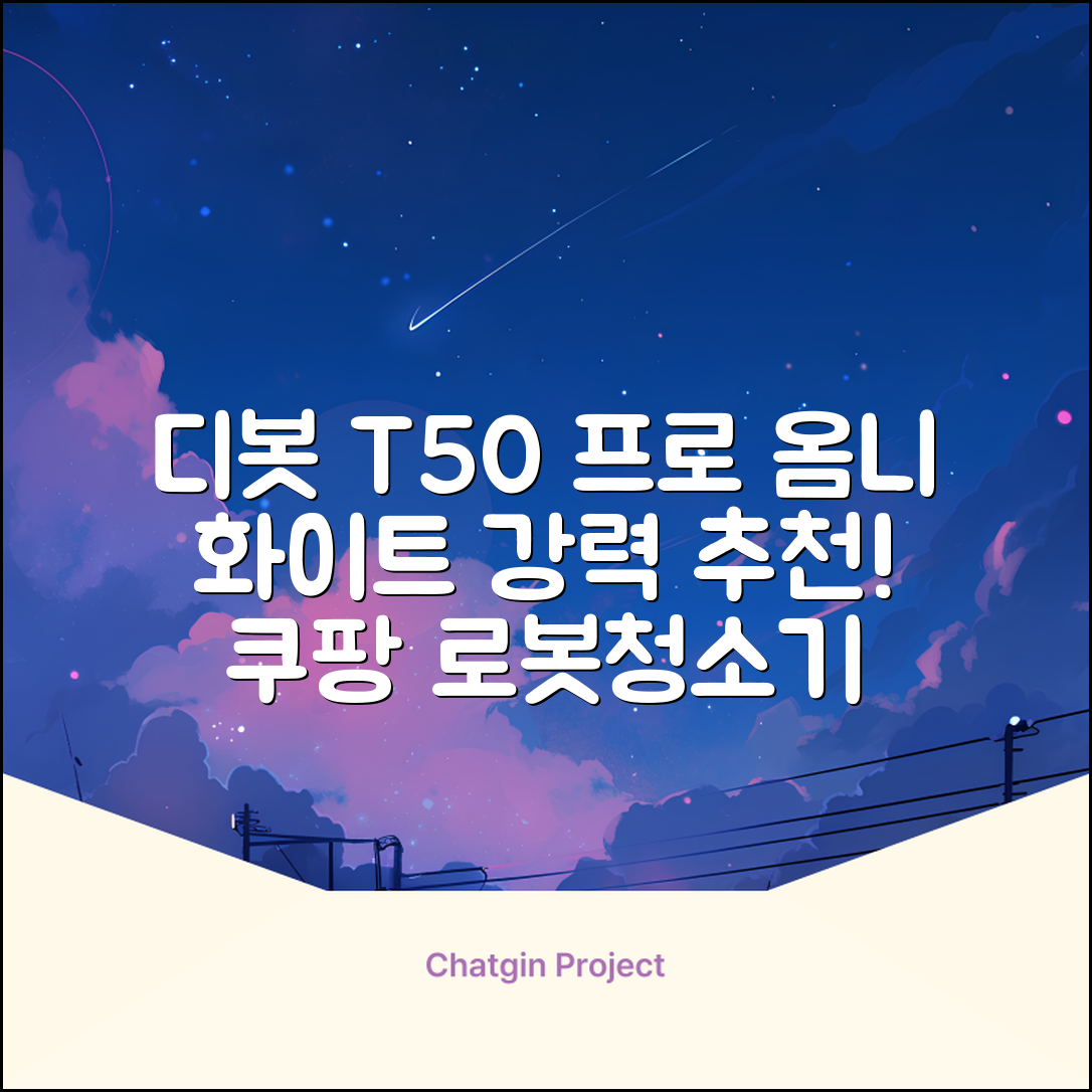 ECOVACS 디봇 T50 프로 옴니 로봇청소기 DDX67, 화이트 추천 리뷰