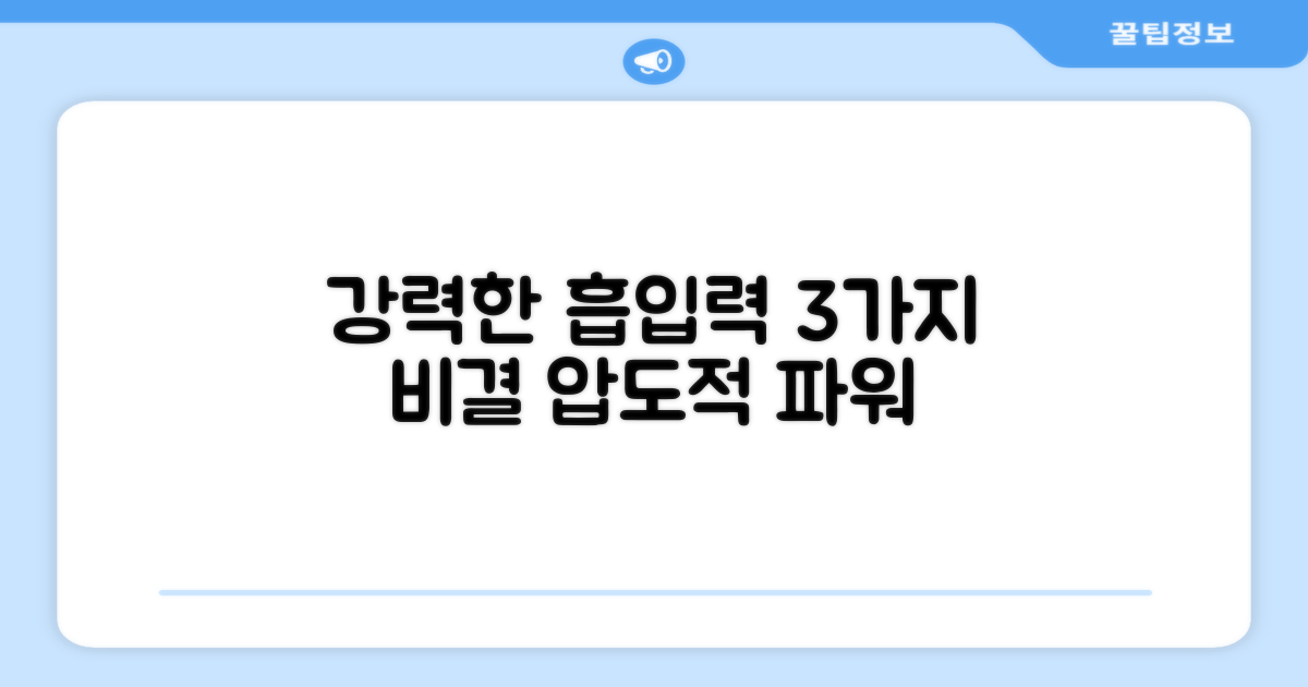 3가지 강력한 흡입력