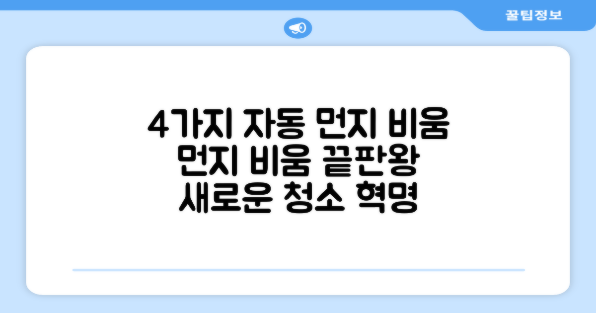 4가지 자동 먼지 비움