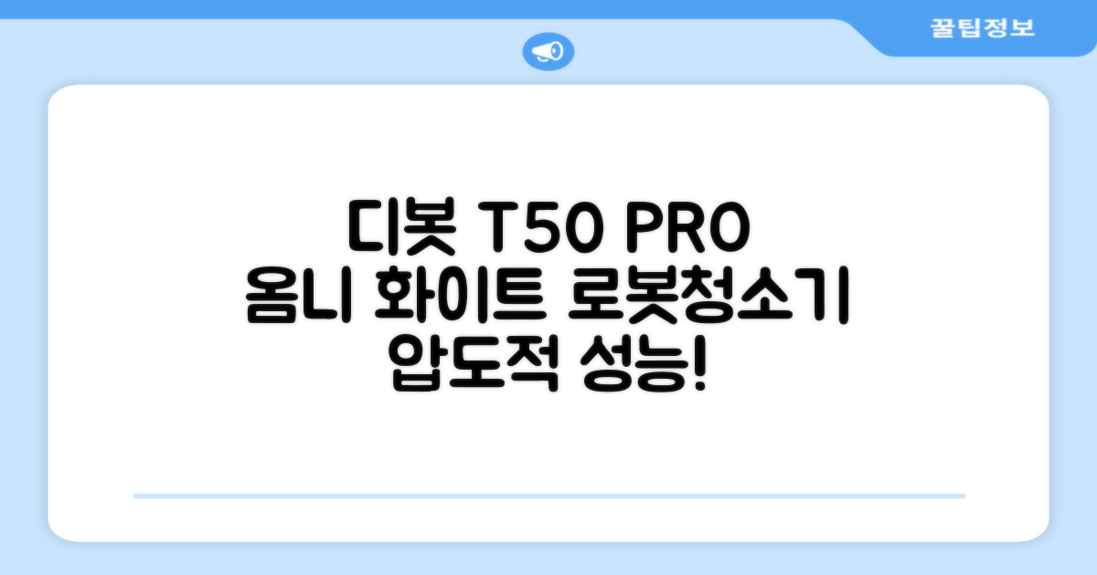ECOVACS 디봇 T50 프로 옴니 로봇청소기 DDX67, 화이트 추천 리뷰