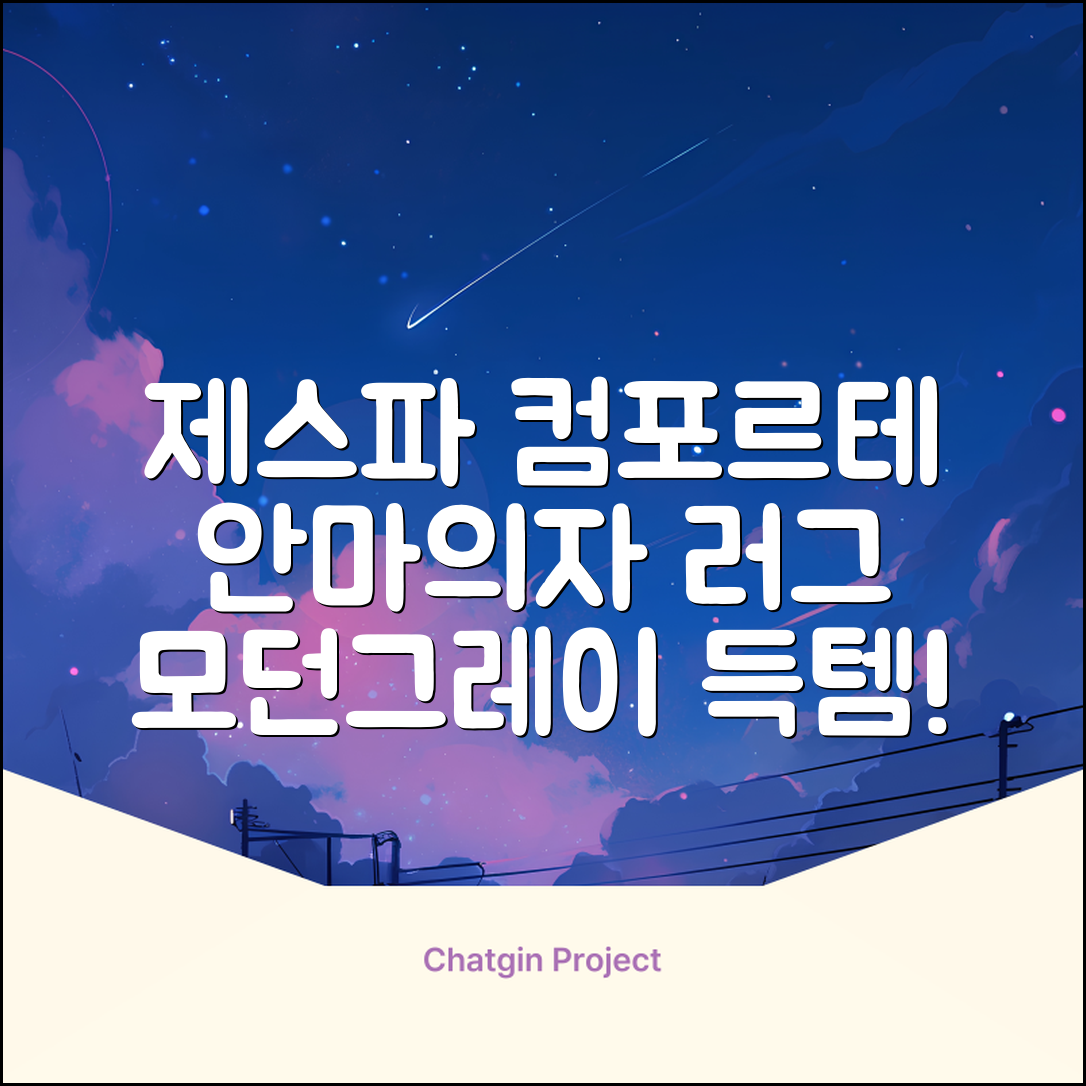 제스파 컴포르테 안마의자 + 전용 러그 방문설치, ZPC2033(안마의자), ZP540(러그), 모던그레이 + 랜덤발송(러그) 추천 리뷰