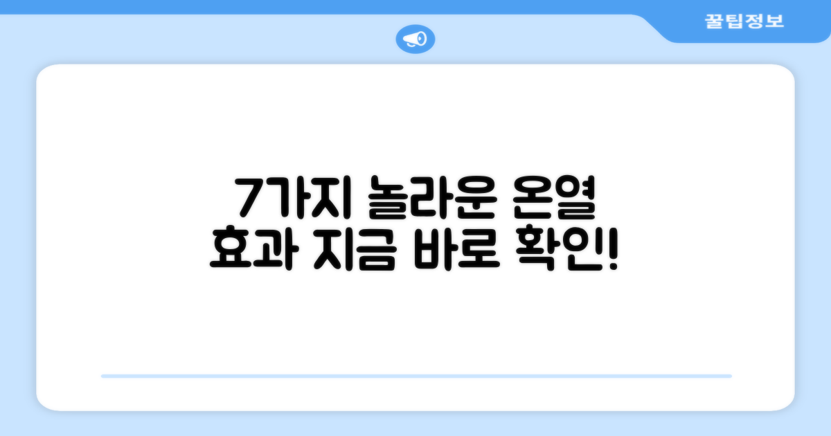 7가지 온열 효과