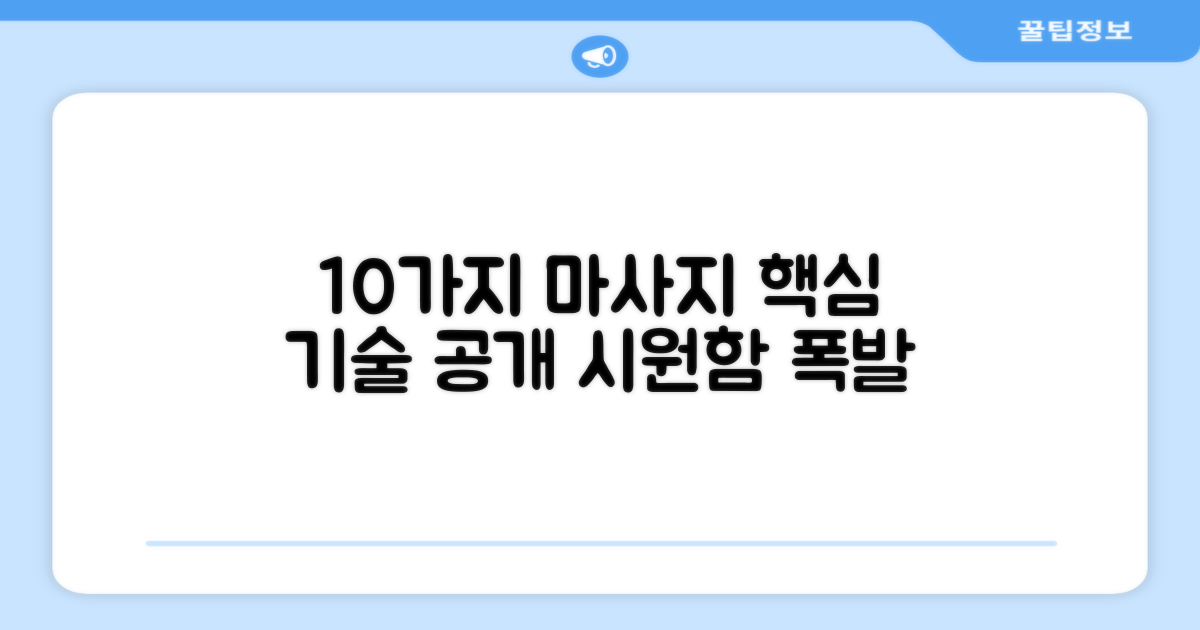 10가지 마사지 기술