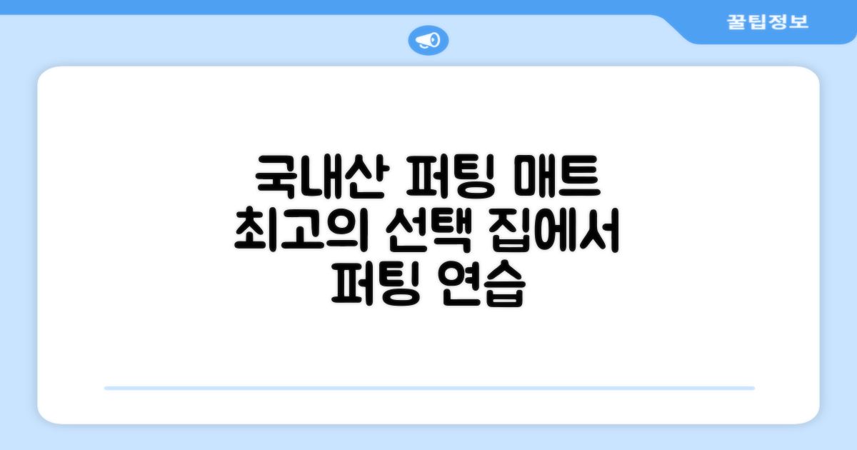국내 생산 퍼팅 매트의 장점