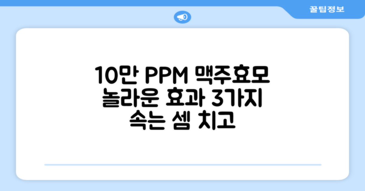 10만 PPM 맥주효모의 놀라운 효과
