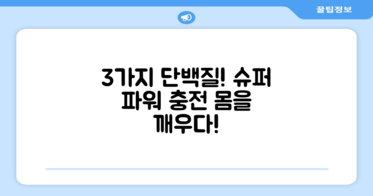 3가지 단백질 성분 함유