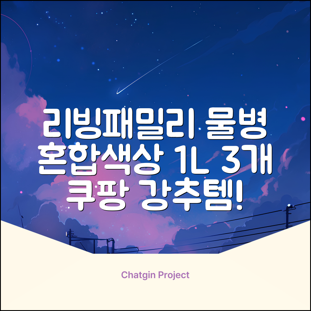 리빙패밀리 물병, 혼합색상, 1L, 3개 추천 리뷰