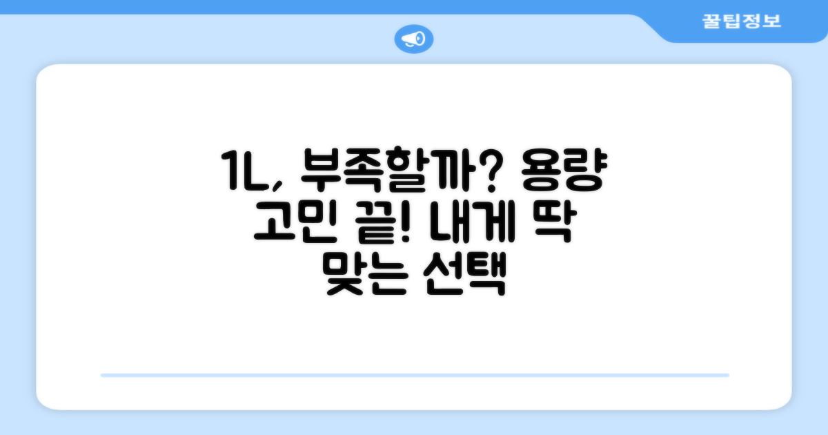 1L 용량, 충분할까?