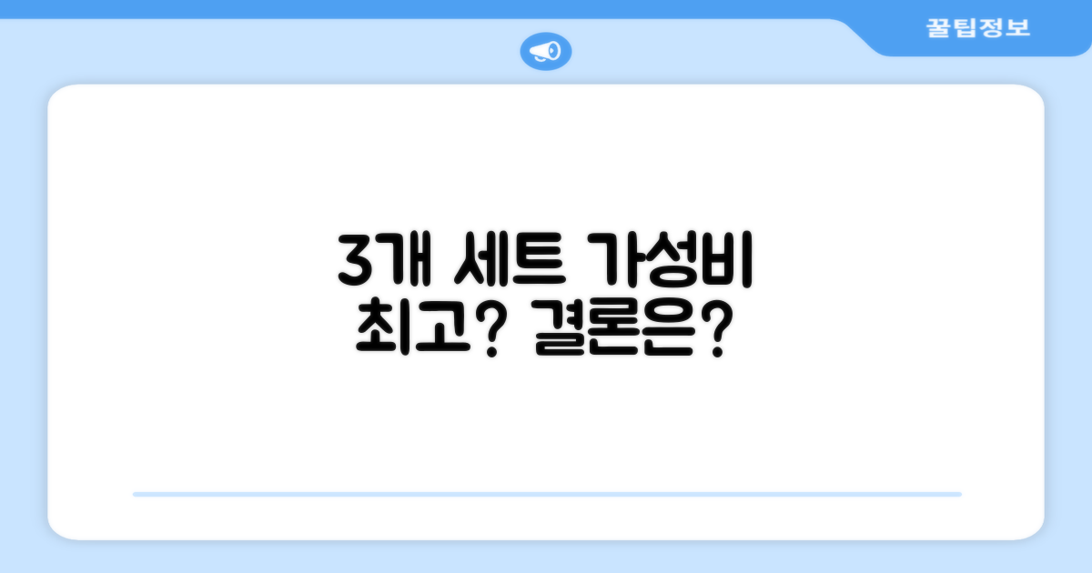 3개 세트, 가성비 최고일까?