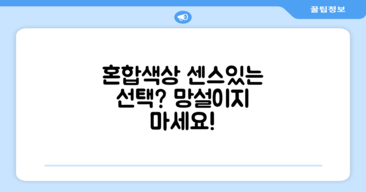 혼합색상, 센스 넘치는 선택일까?