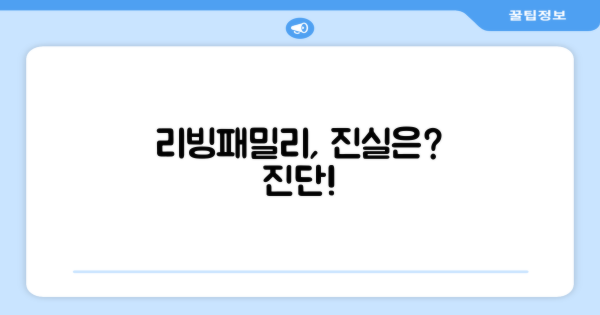리빙패밀리, 믿을 만할까?
