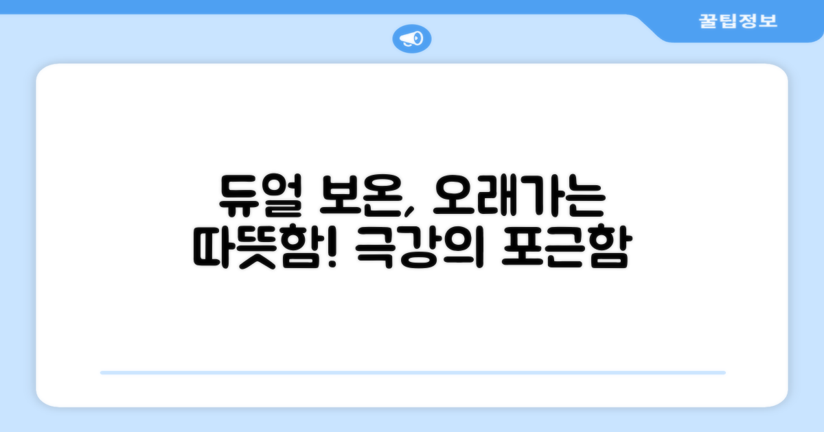 듀얼 레이어 보온, 오래가는 따뜻함