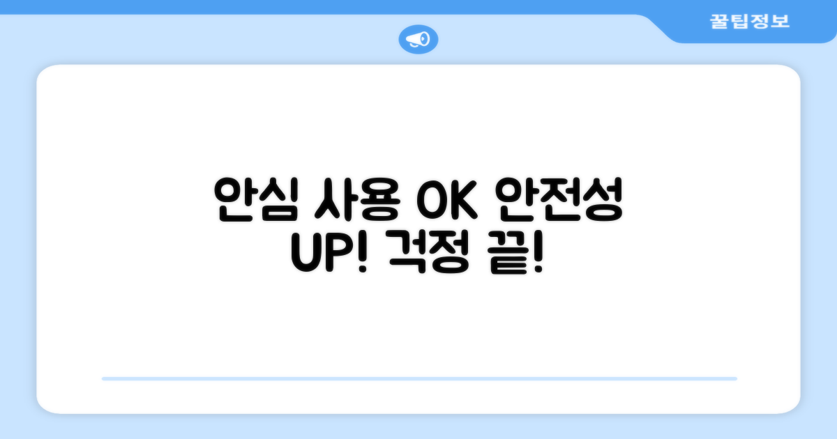 안전성 UP, 안심하고 사용하세요